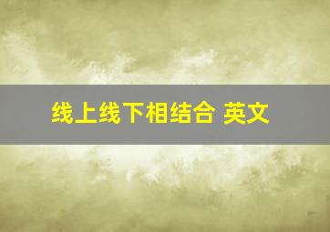 线上线下相结合 英文